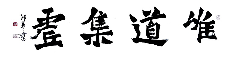文联主席书协名誉主席书画院常务副院长