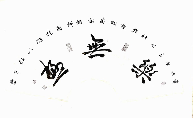 文联主席书协名誉主席书画院常务副院长