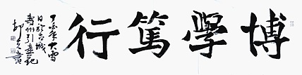 文联主席书协名誉主席书画院常务副院长