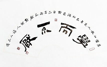 文联主席书协名誉主席书画院常务副院长