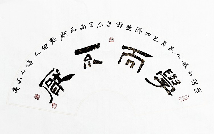 文联主席书协名誉主席书画院常务副院长