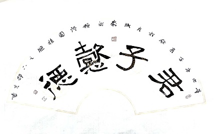 文联主席书协名誉主席书画院常务副院长