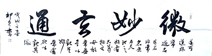 文联主席书协名誉主席书画院常务副院长