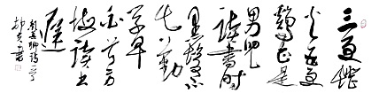 文联主席书协名誉主席书画院常务副院长