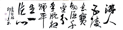 文联主席书协名誉主席书画院常务副院长