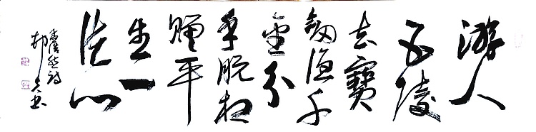 文联主席书协名誉主席书画院常务副院长