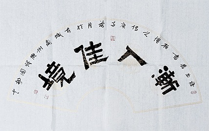 文联主席书协名誉主席书画院常务副院长