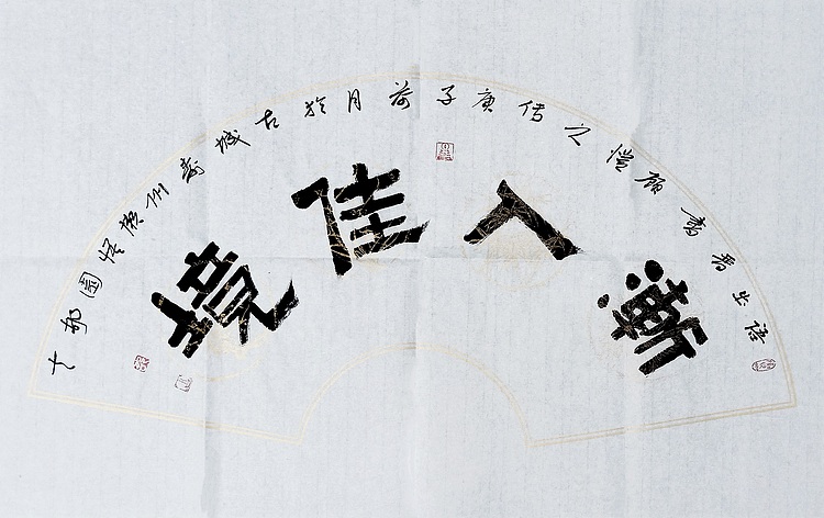 文联主席书协名誉主席书画院常务副院长