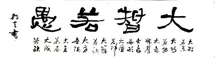 文联主席书协名誉主席书画院常务副院长