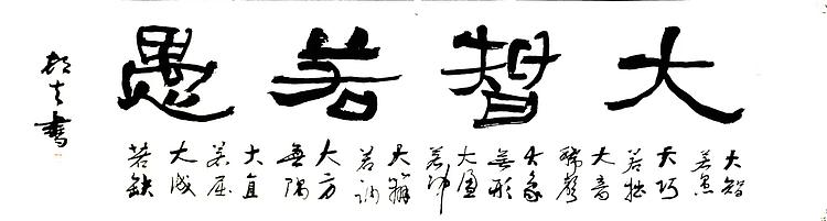 文联主席书协名誉主席书画院常务副院长