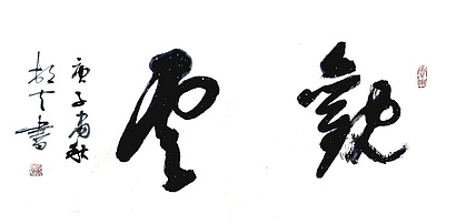 文联主席书协名誉主席书画院常务副院长