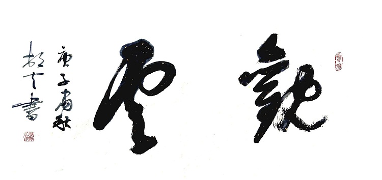 文联主席书协名誉主席书画院常务副院长