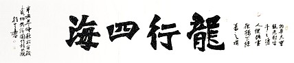 文联主席书协名誉主席书画院常务副院长