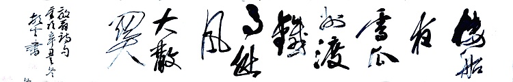文联主席书协名誉主席书画院常务副院长