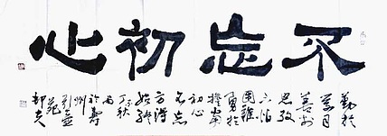 文联主席书协名誉主席书画院常务副院长