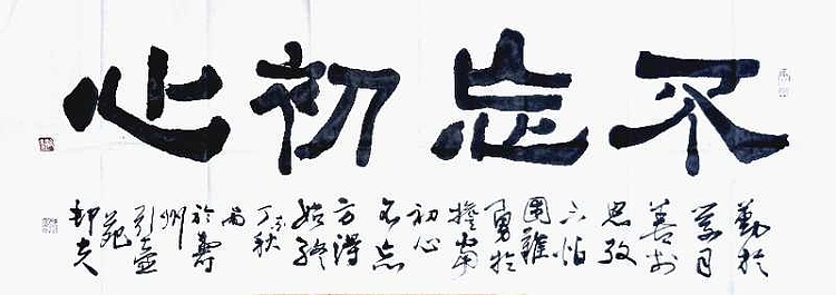 文联主席书协名誉主席书画院常务副院长
