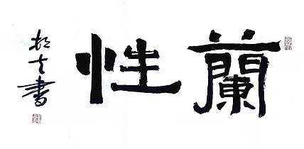 文联主席书协名誉主席书画院常务副院长
