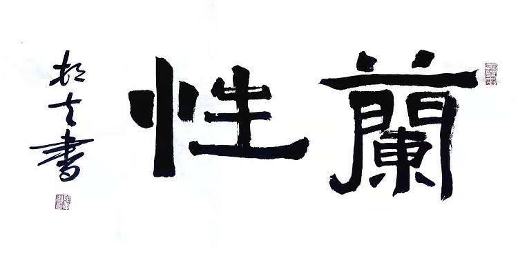 文联主席书协名誉主席书画院常务副院长
