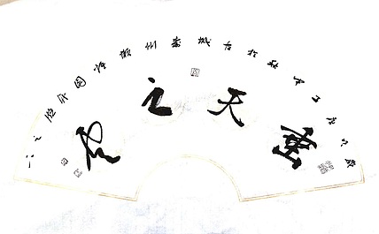 文联主席书协名誉主席书画院常务副院长