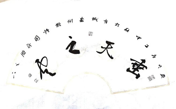 文联主席书协名誉主席书画院常务副院长