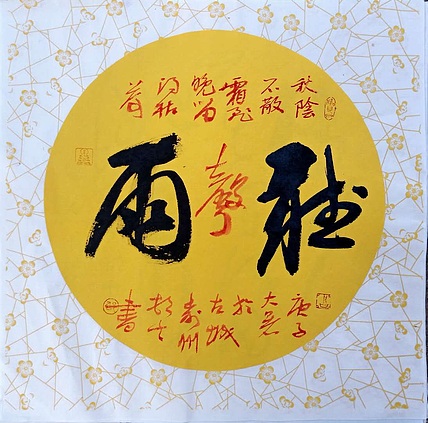 文联主席书协名誉主席书画院常务副院长