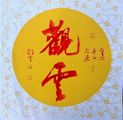 文联主席书协名誉主席书画院常务副院长