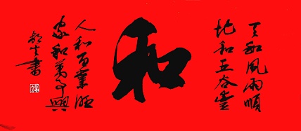 文联主席书协名誉主席书画院常务副院长