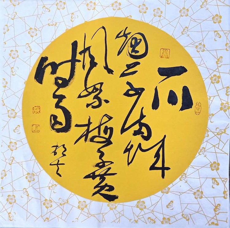 文联主席书协名誉主席书画院常务副院长