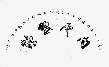 文联主席书协名誉主席书画院常务副院长