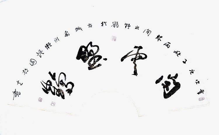 文联主席书协名誉主席书画院常务副院长