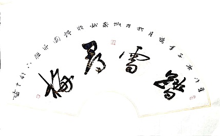 文联主席书协名誉主席书画院常务副院长