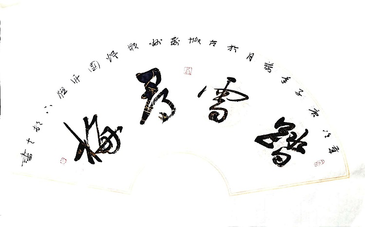 文联主席书协名誉主席书画院常务副院长