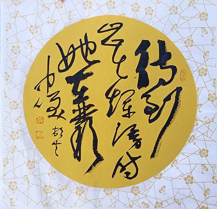 文联主席书协名誉主席书画院常务副院长