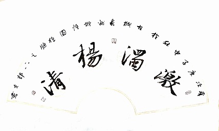 文联主席书协名誉主席书画院常务副院长