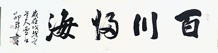 文联主席书协名誉主席书画院常务副院长