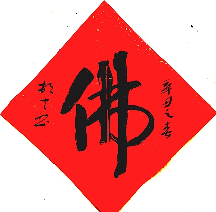 文联主席书协名誉主席书画院常务副院长