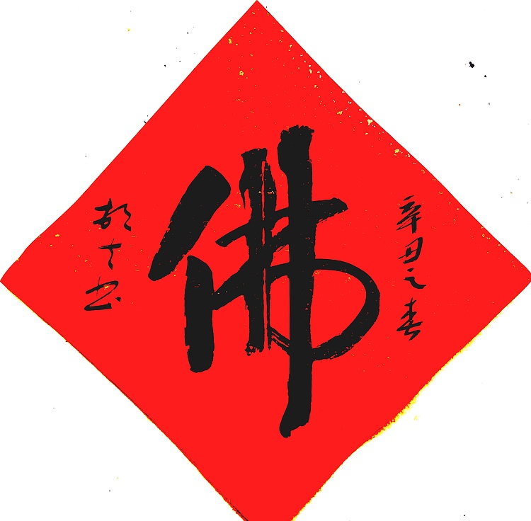 文联主席书协名誉主席书画院常务副院长