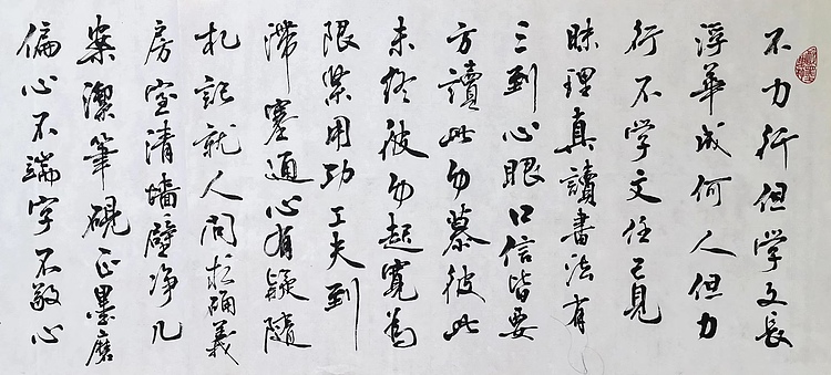 当代著名书画家 醉墨 朱毅江书法《弟子规“余力学文”》
