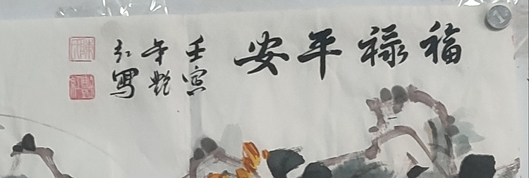 陈艳红 福禄平安