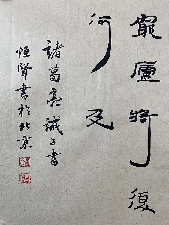 职业书画家 张秀清 诸葛亮   诫子书