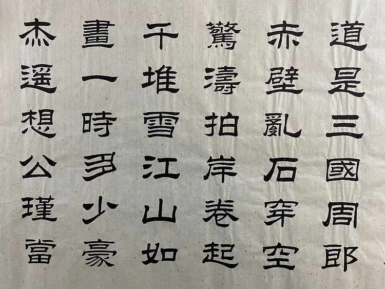 职业书画家 张秀清 苏东坡   赤壁怀古
