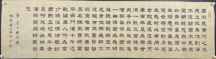 职业书画家 张秀清 将进酒   李白