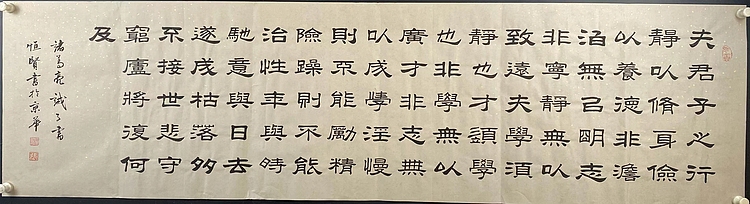 职业书画家 张秀清 诸葛亮   诫子书