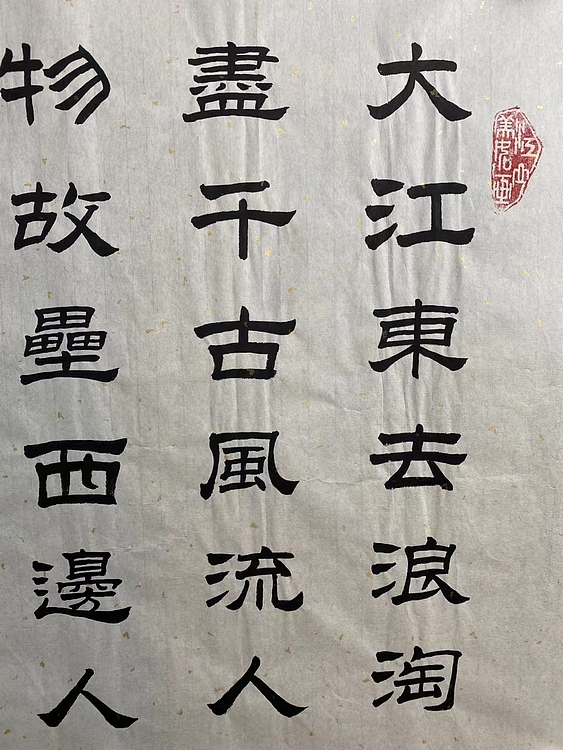 职业书画家 张秀清 苏东坡   赤壁怀古