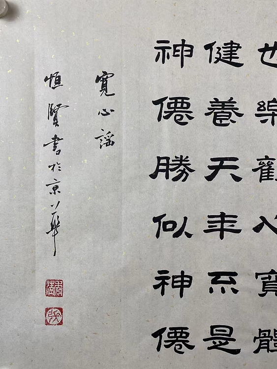 职业书画家 张秀清 宽心谣    诗词