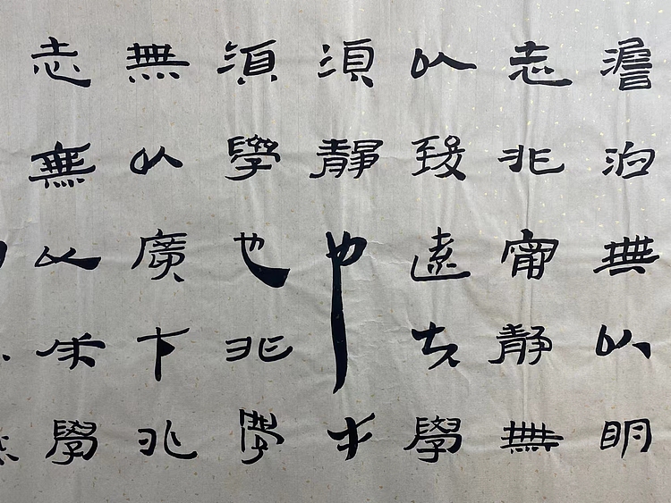 职业书画家 张秀清 诸葛亮   诫子书
