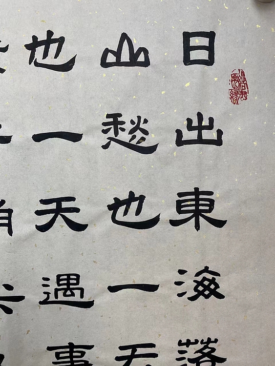 职业书画家 张秀清 宽心谣    诗词