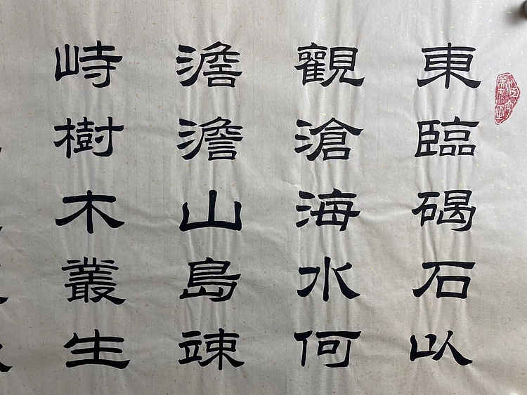 职业书画家 张秀清 观沧海   曹操