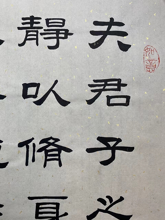 职业书画家 张秀清 诸葛亮   诫子书