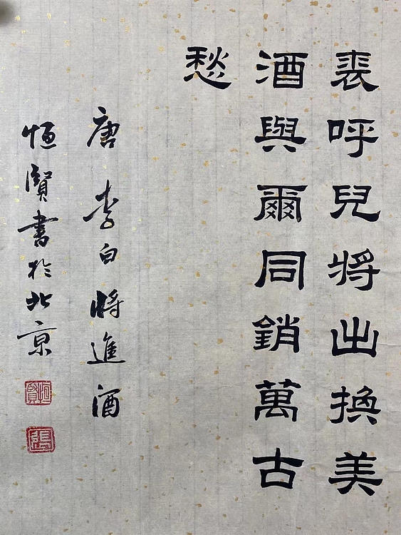 职业书画家 张秀清 将进酒   李白